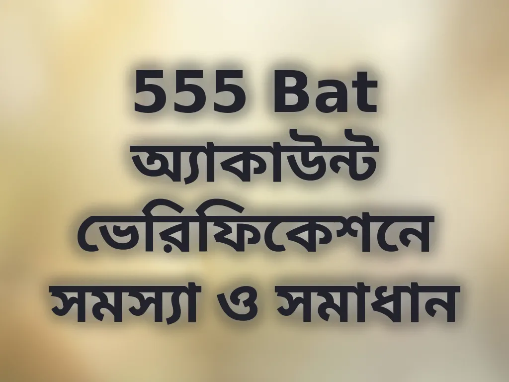 555 Bat অ্যাকাউন্ট ভেরিফিকেশন