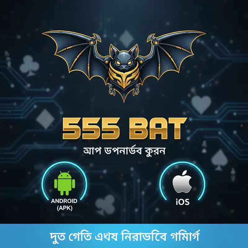 অ্যাপ ডাউনলোড
