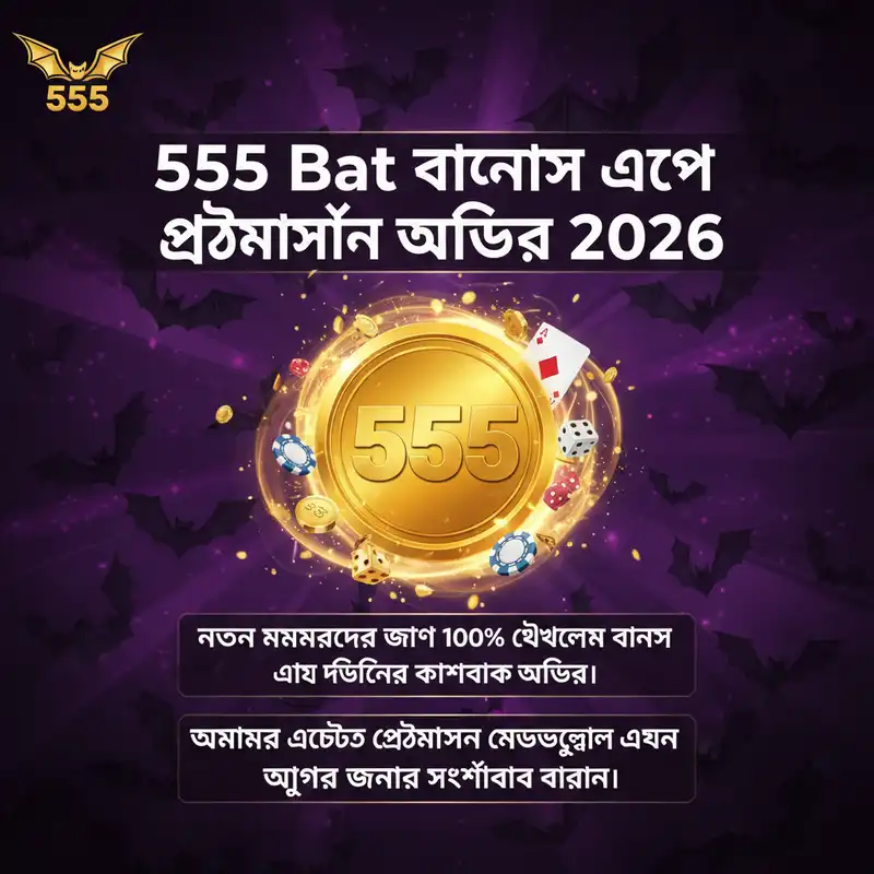 বোনাস অফার