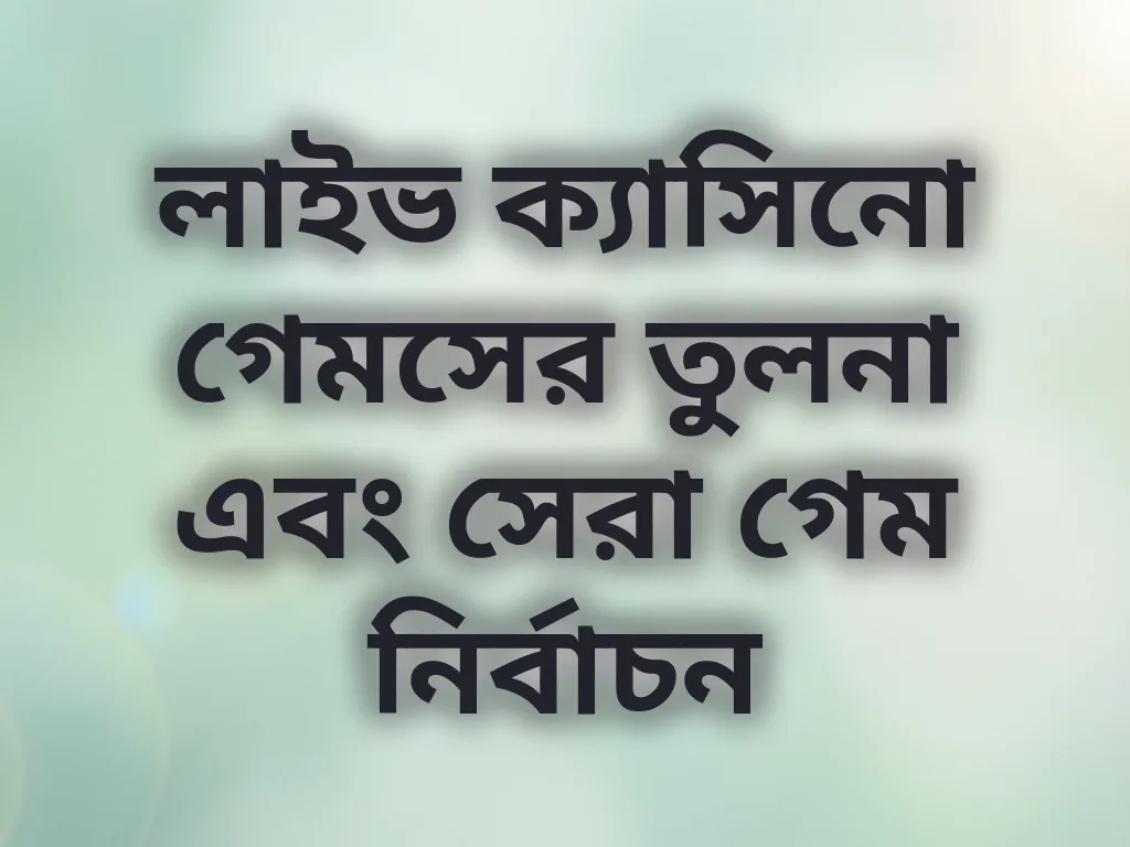 লাইভ ক্যাসিনো তুলনা