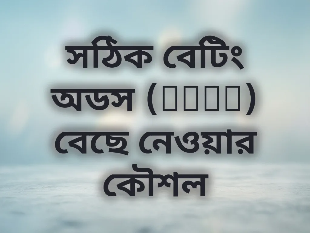 বেটিং অডস কৌশল