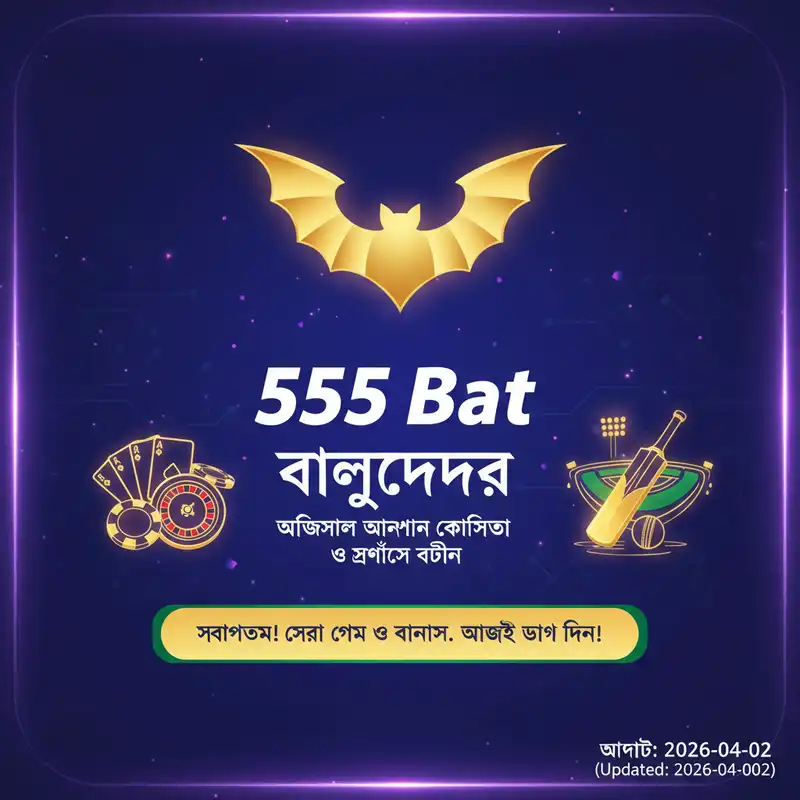 555 Bat বাংলাদেশ