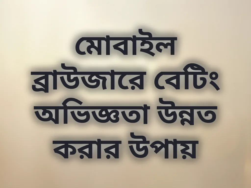 মোবাইল ব্রাউজার অপ্টিমাইজেশন