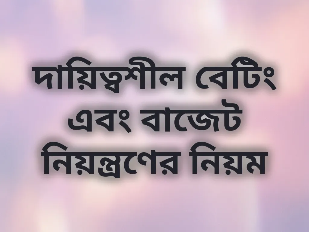 দায়িত্বশীল বেটিং গাইড