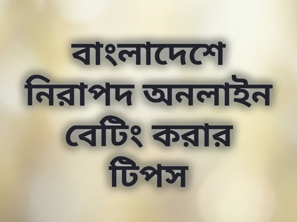 নিরাপদ অনলাইন বেটিং