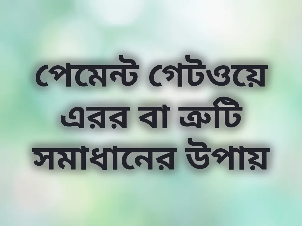 পেমেন্ট গেটওয়ে সমস্যা