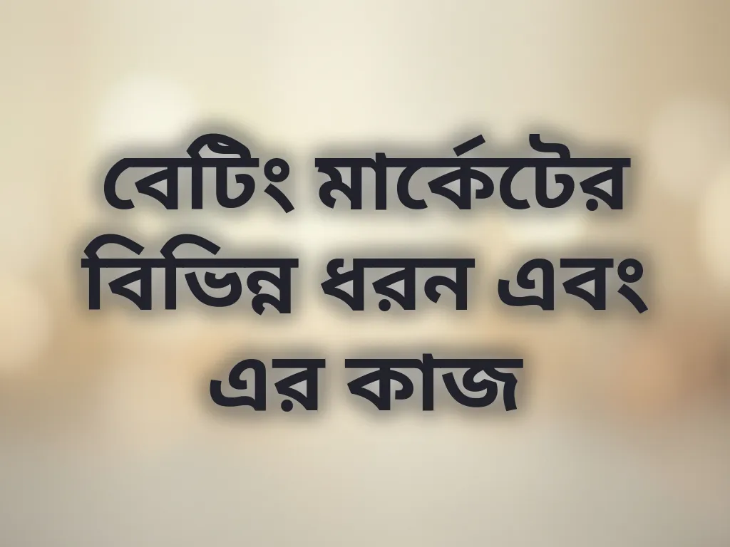 বেটিং মার্কেট ধরন